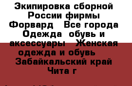 Экипировка сборной России фирмы Форвард - Все города Одежда, обувь и аксессуары » Женская одежда и обувь   . Забайкальский край,Чита г.